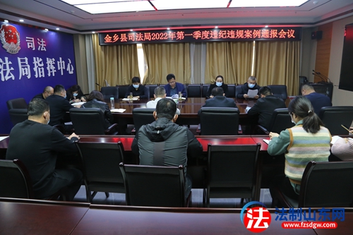  济宁市金乡县司法局召开2022年第一季度全县违纪违规典型案例通